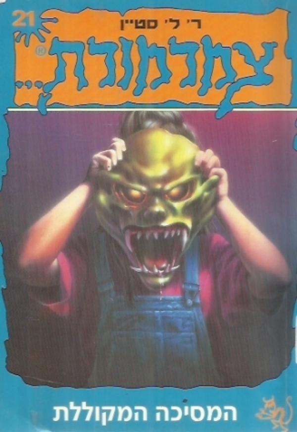 צמרמורת 21 - המסכה המקוללת