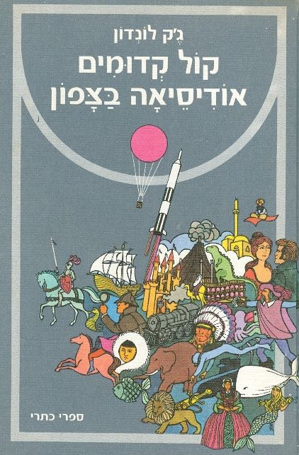 קול קדומים / אודיסיאה בצפון