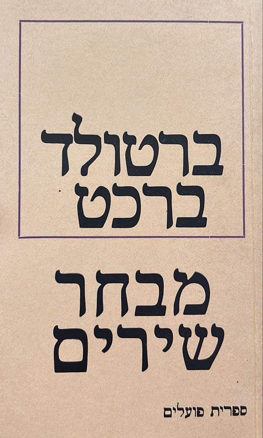 ברטולד ברכט : מבחר שירים