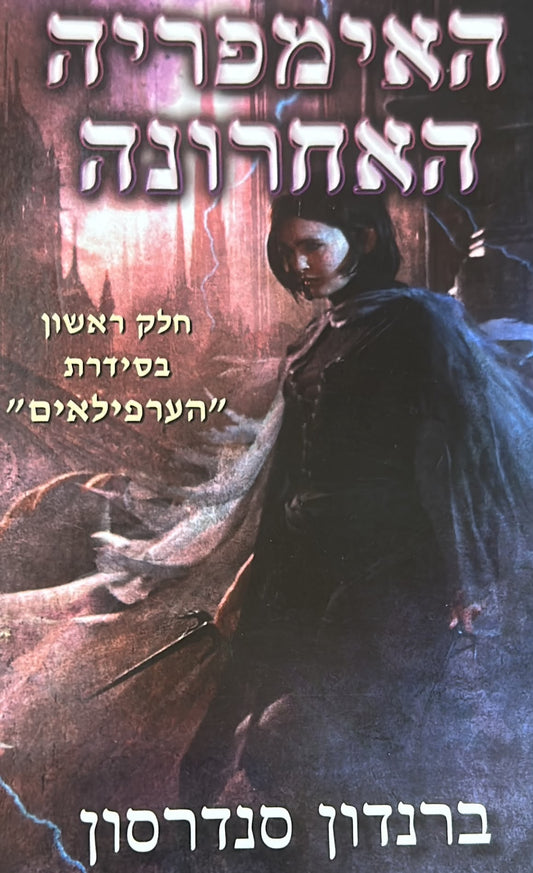 האימפריה האחרונה - הערפילאים 1