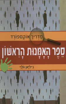 מדריך אוקספורד : ספר האמנות הראשון שלי