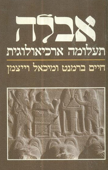 אבלה : תעלומה ארכיאולוגית