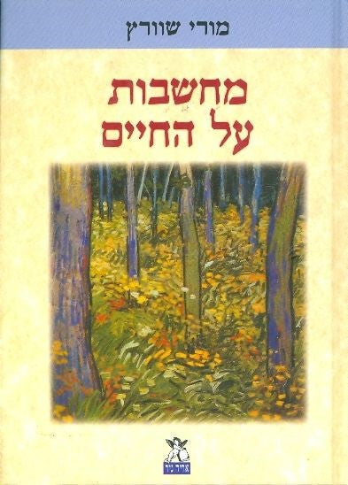 מחשבות על החיים