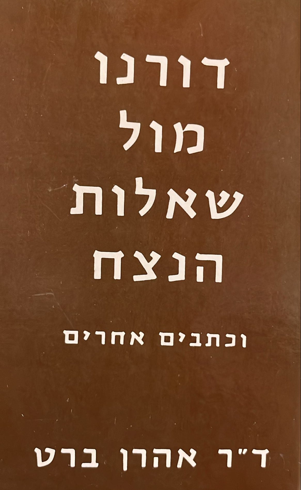 דורנו מול שאלות הנצח וכתבים אחרים