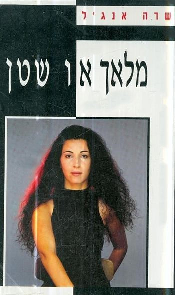 מלאך או שטן