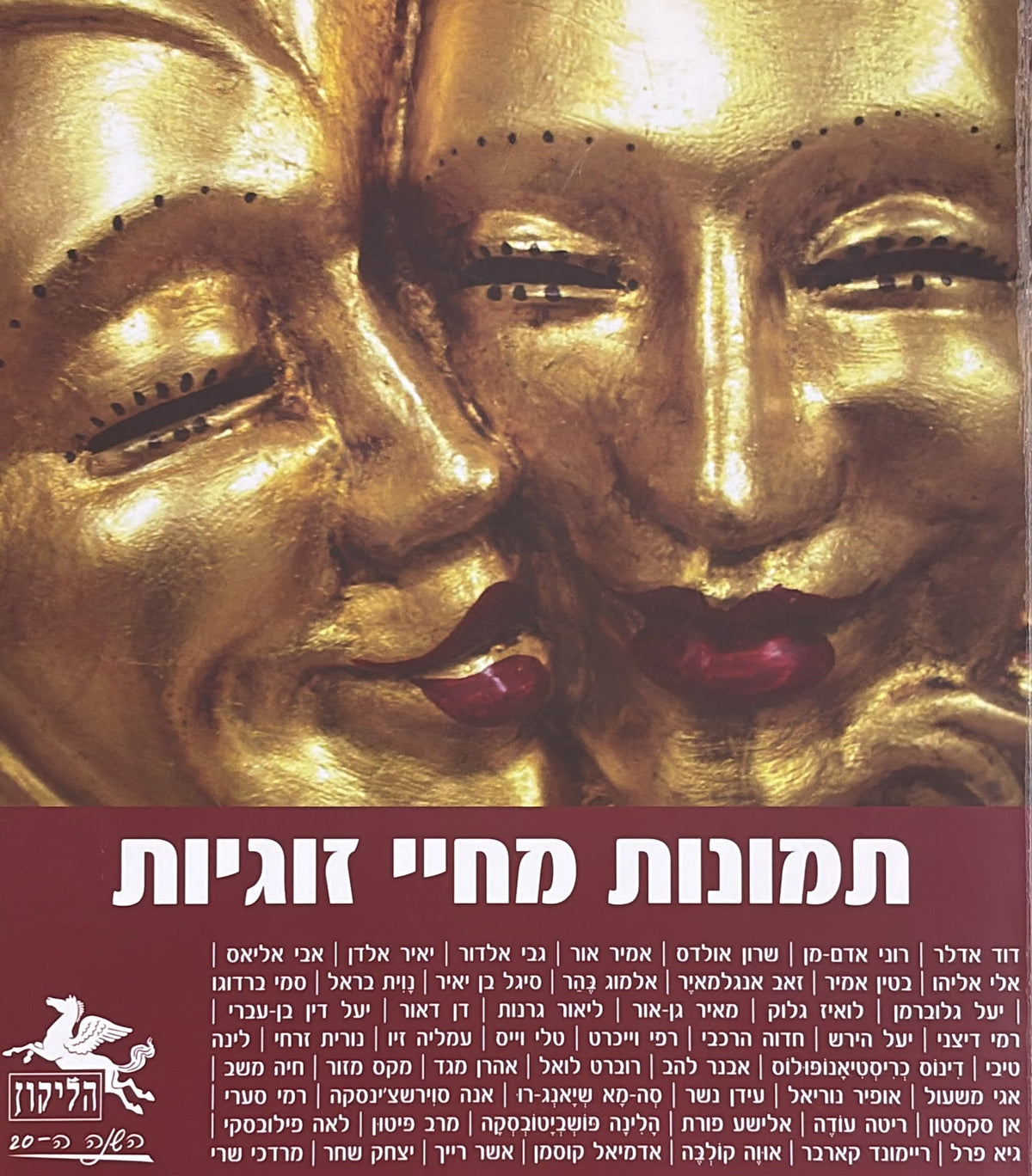 הליקון 87 - תמונות מחיי זוגיות