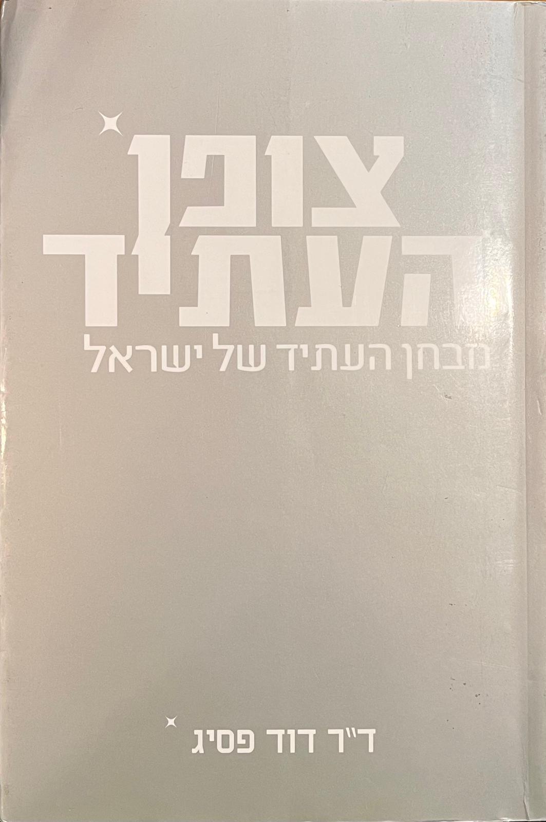 צופן העתיד