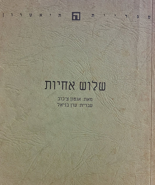שלוש אחיות - תרגום ערן בניאל