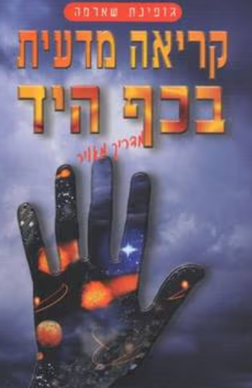 קריאה מדעית בכף היד