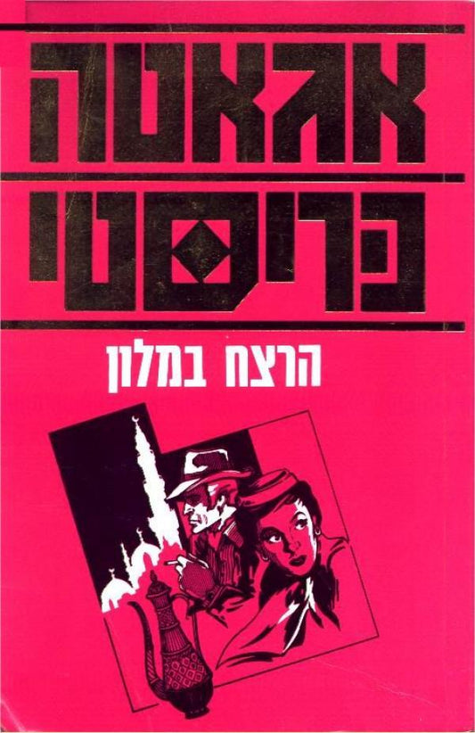 הרצח במלון
