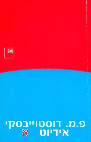אידיוט - כרכים א' ב'