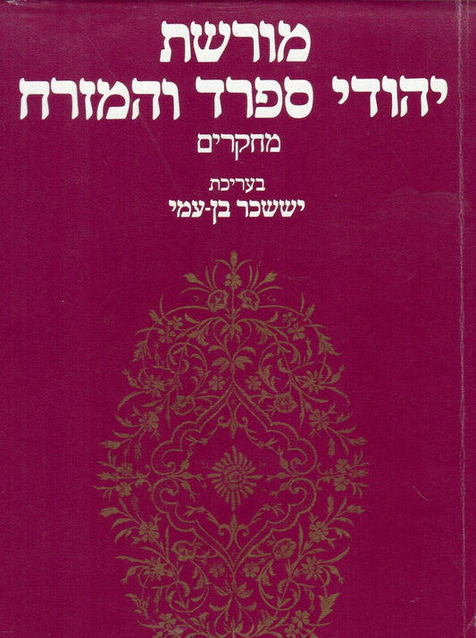 מורשת יהודי ספרד והמזרח