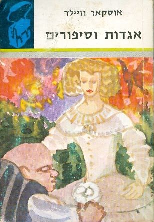 אגדות וסיפורים