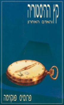 קץ ההיסטוריה - והאדם האחרון