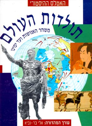 האטלס ההיסטורי - תולדות העולם
