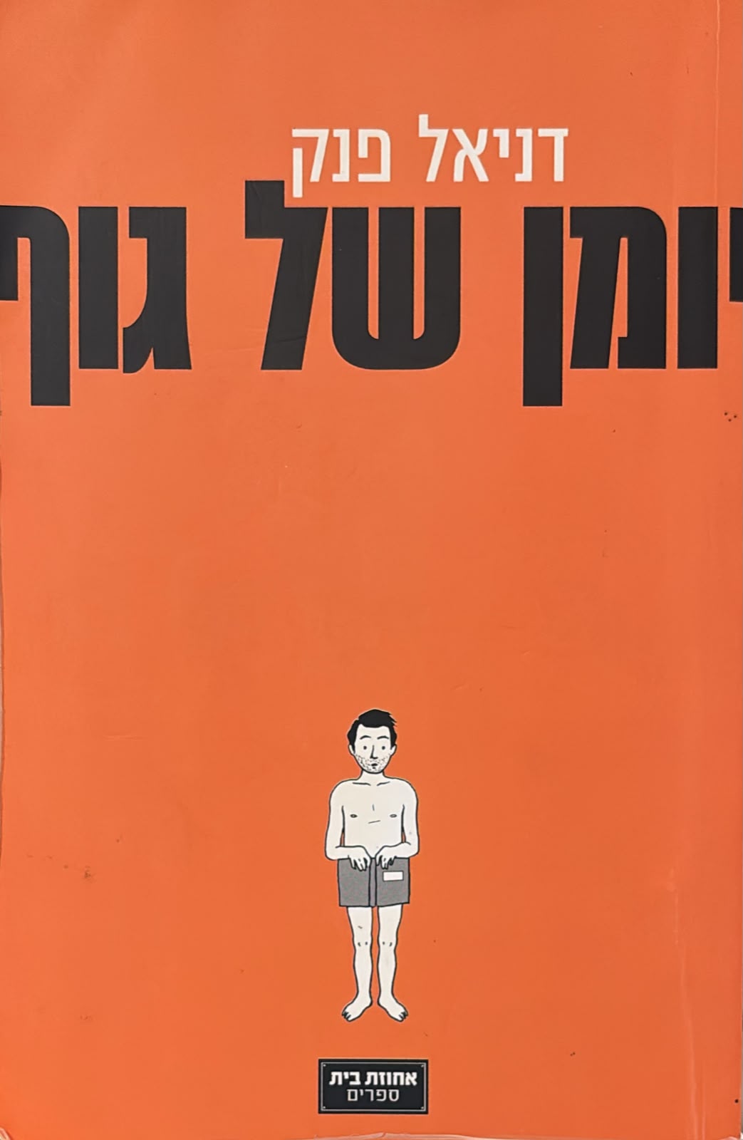 יומן של גוף