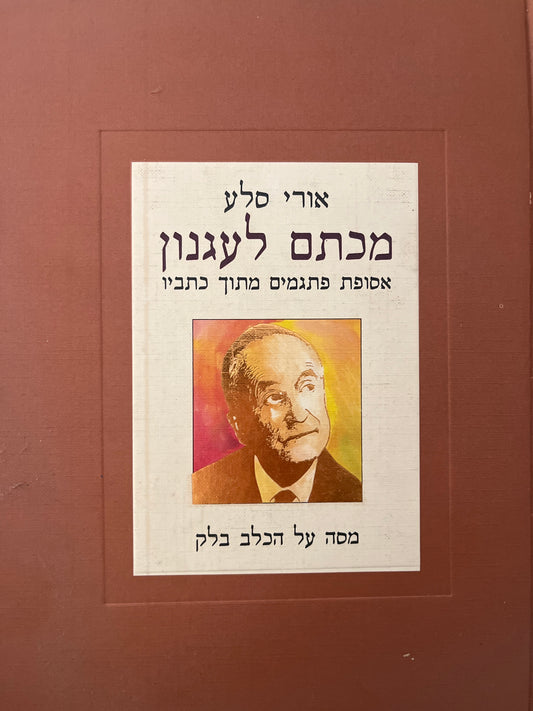 מכתם לעגנון