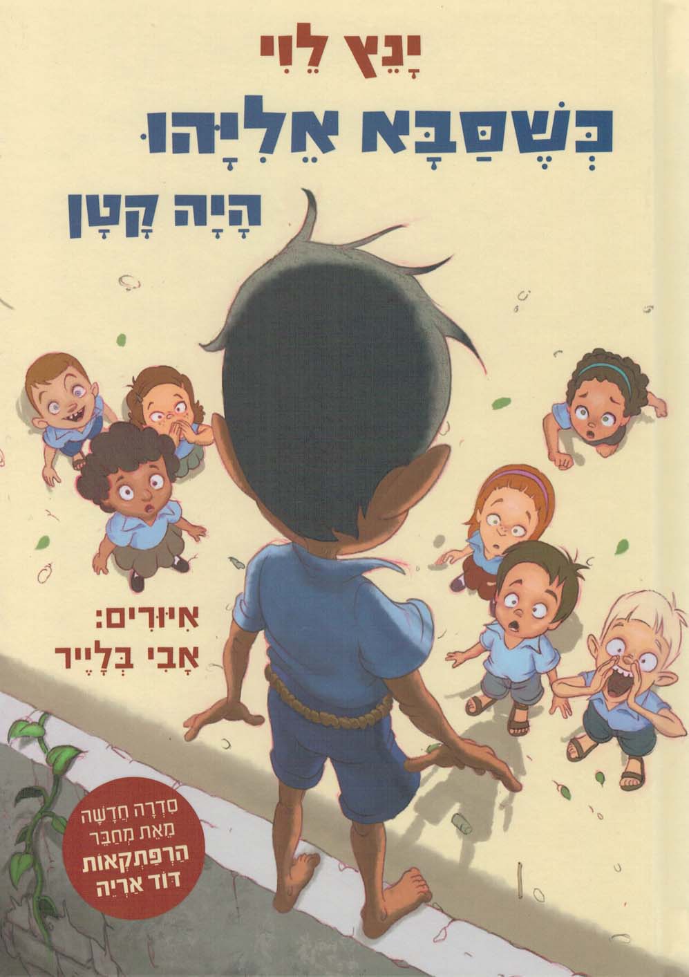 כשסבא אליהו היה קטן - 1