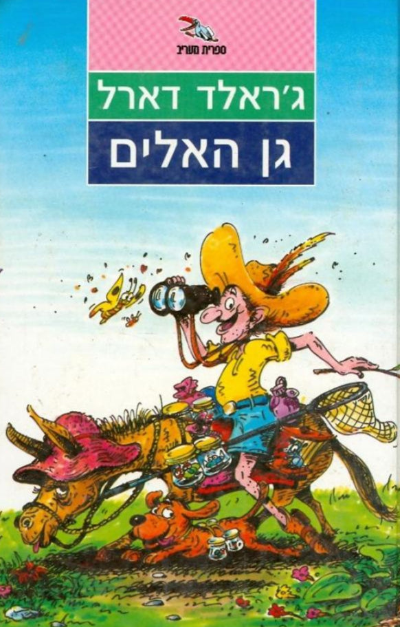 גן האלים