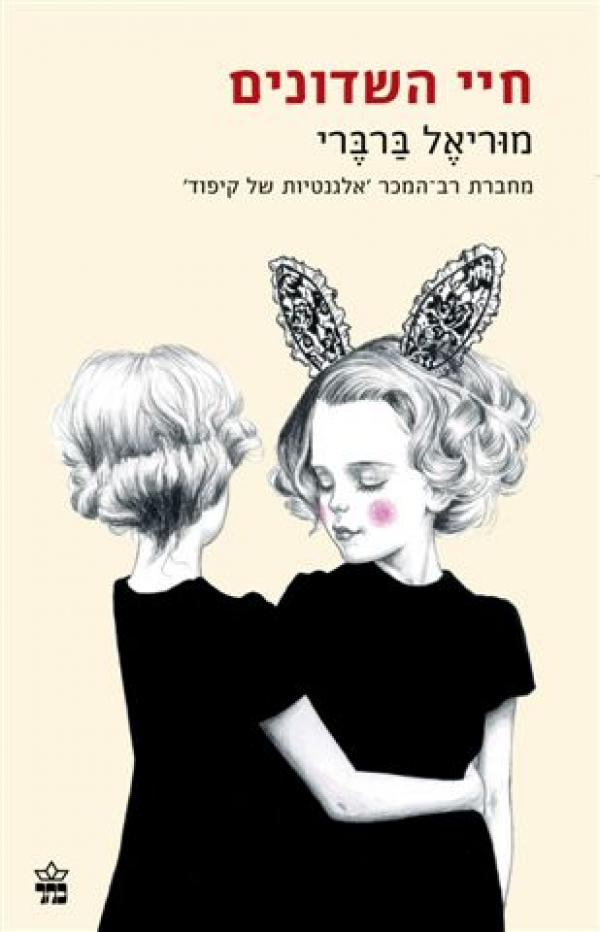 חיי השדונים