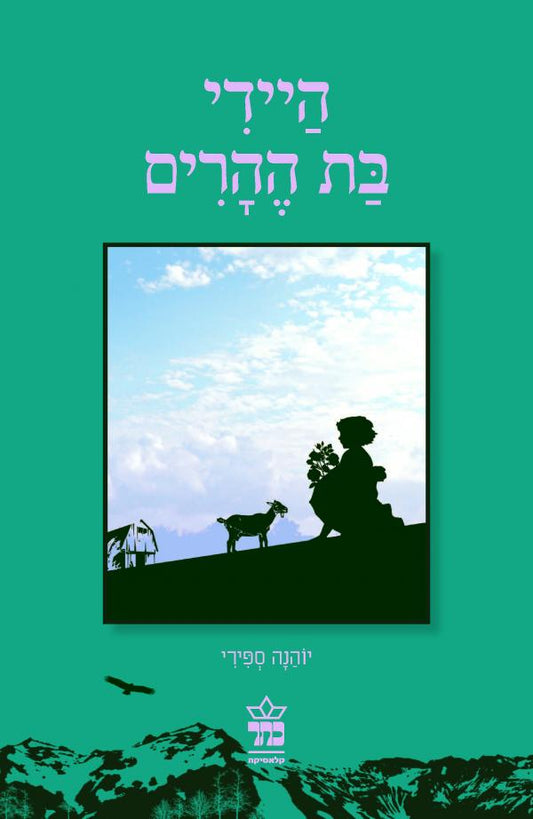 היידי בת ההרים