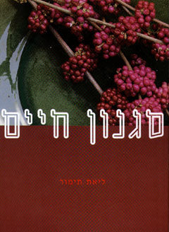 סגנון חיים