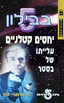 בבילון 5 - יחסים קטלניים - עלייתו של בסטר