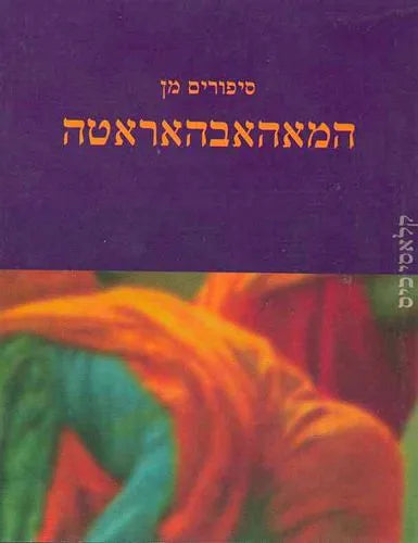 סיפורים מן המאהאבהאראטה