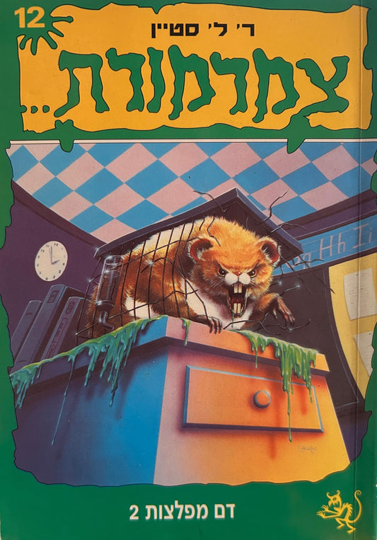 צמרמורת 12 - דם מפלצות 2