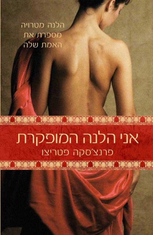 אני הלנה המופקרת