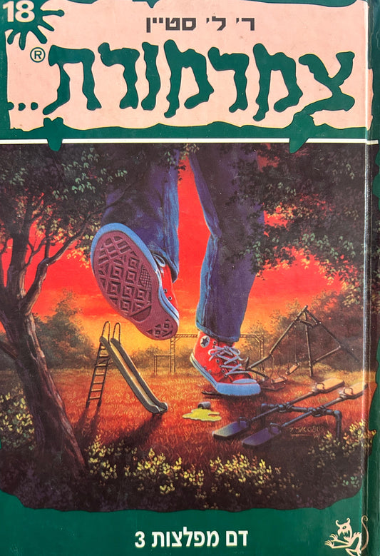 צמרמורת 18 - דם ומפלצות 3