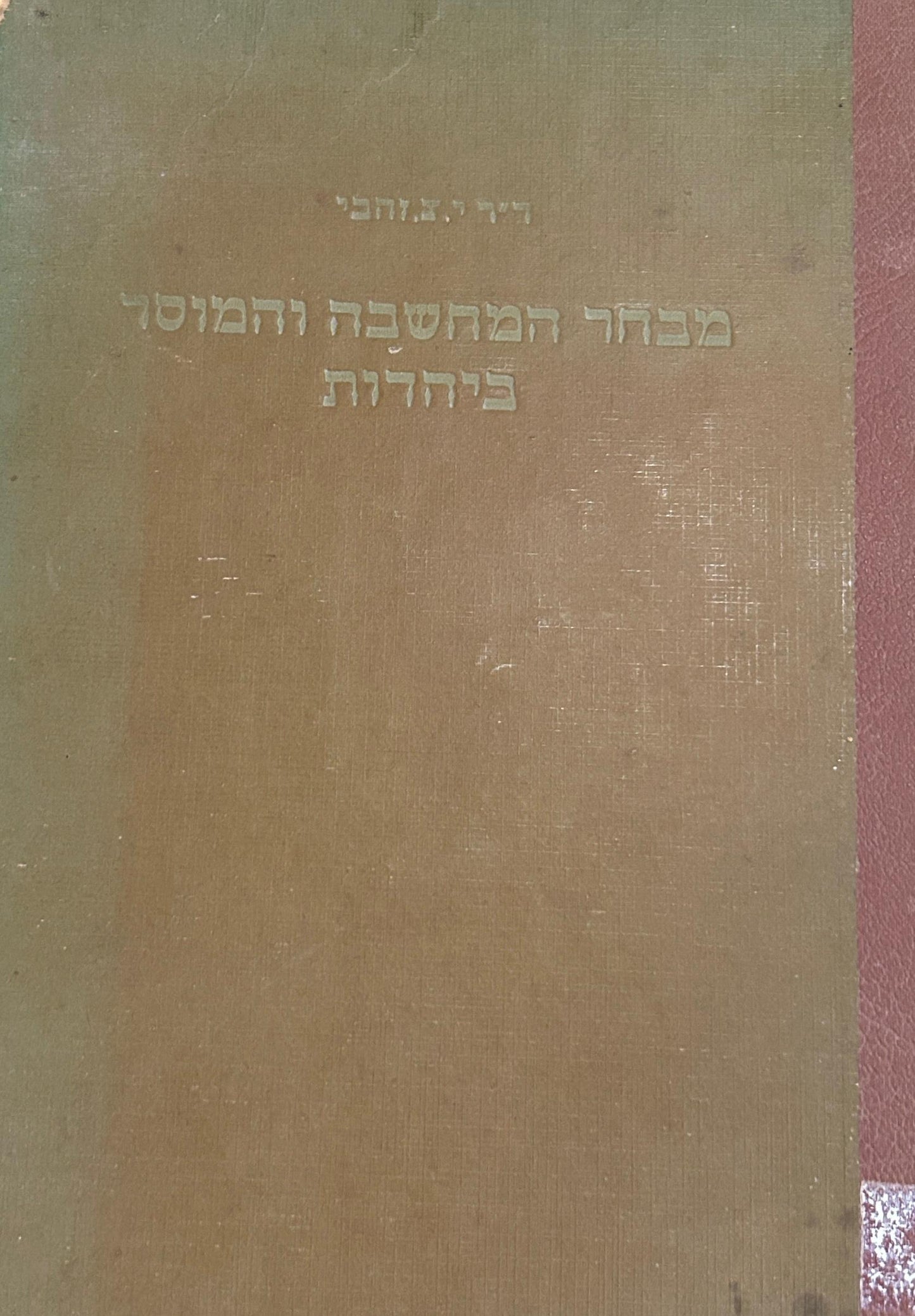 מבחר המחשבה והמוסר ביהדות