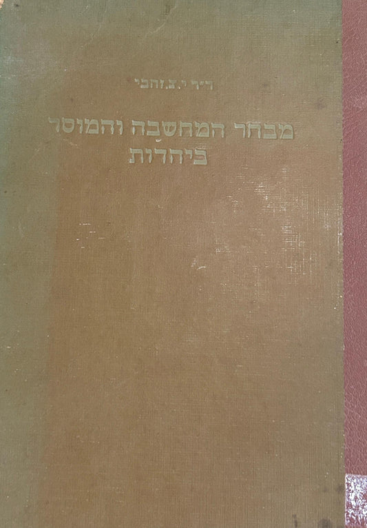 מבחר המחשבה והמוסר ביהדות