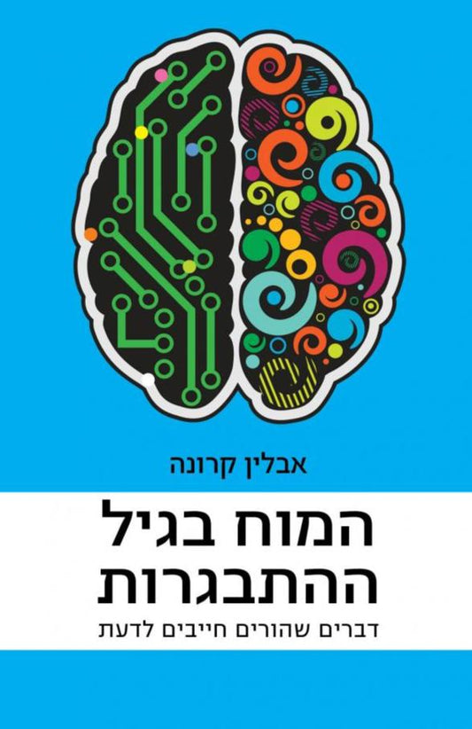 המוח בגיל ההתבגרות