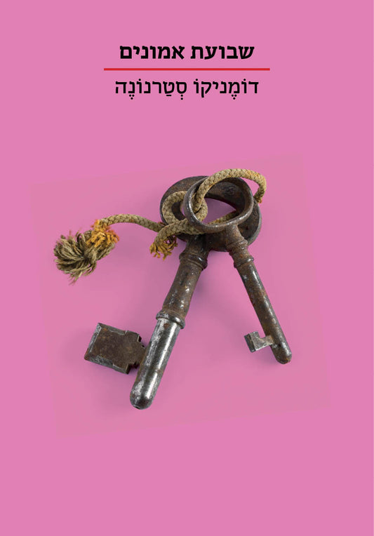 שבועת אמונים