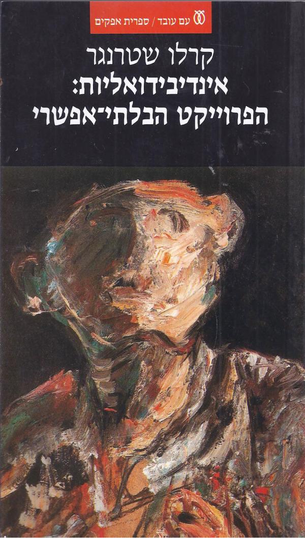 אינדיבידואליות: הפרויקט הבלתי אפשרי