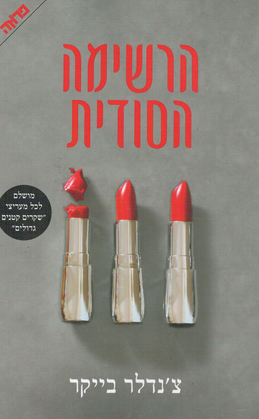 הרשימה הסודית