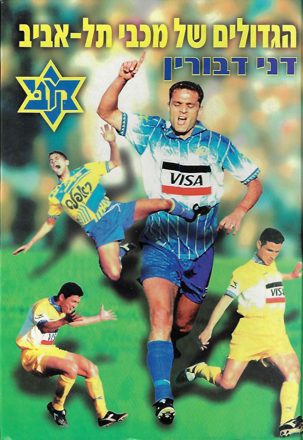 הגדולים של מכבי תל אביב