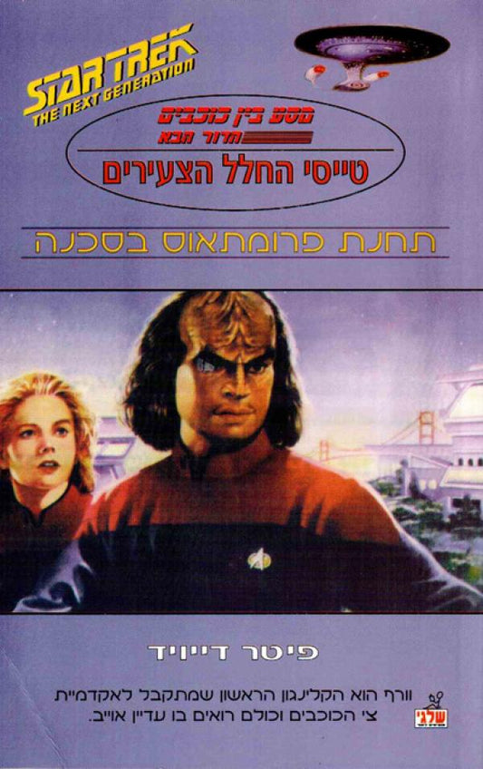 מסע בין כוכבים - הדור הבא - טייסי החלל הצעירים : תחנת פרומתאוס בסכנה