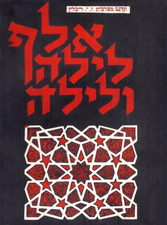 אלף לילה ולילה - כרך ה'