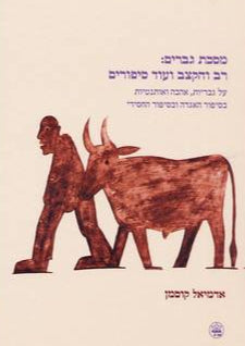 מסכת גברים : רב והקצב ועוד סיפורים