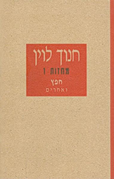 מחזות 1 - חפץ ואחרים