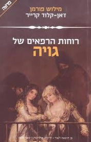 רוחות הרפאים של גויה