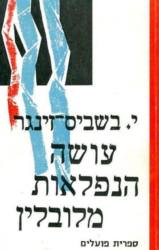 עושה הנפלאות מלובלין