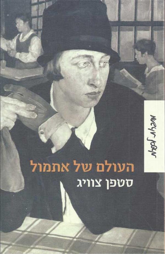 העולם של אתמול - מהדורה חדשה