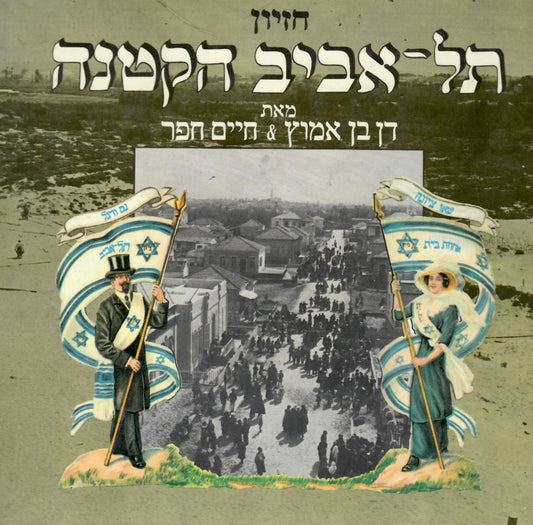 תל אביב הקטנה : חזיון
