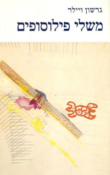 משלי פילוסופים