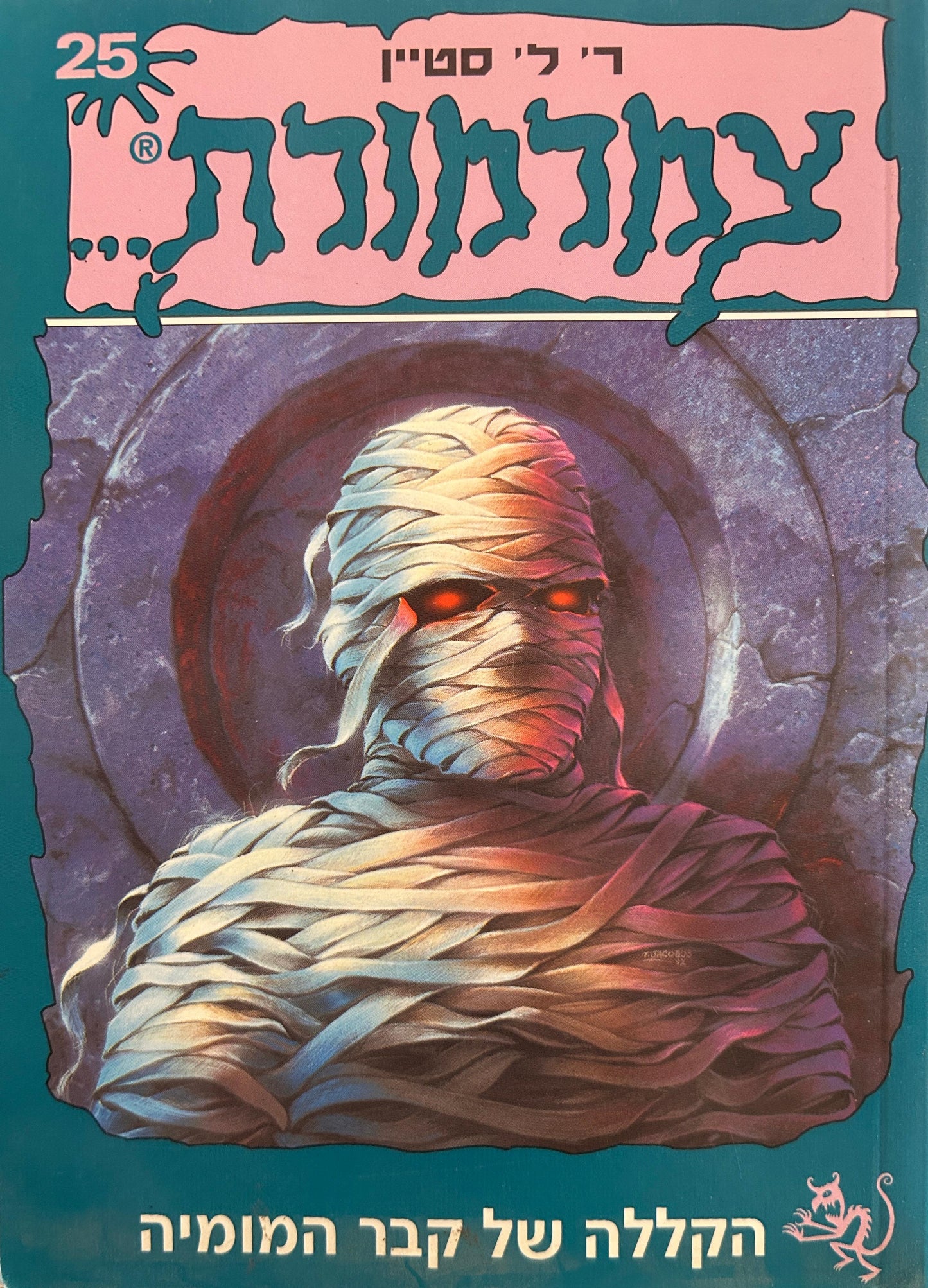 צמרמורת 25 - הקללה של קבר המומיה