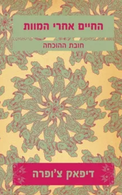 החיים אחרי המוות : חובת ההוכחה