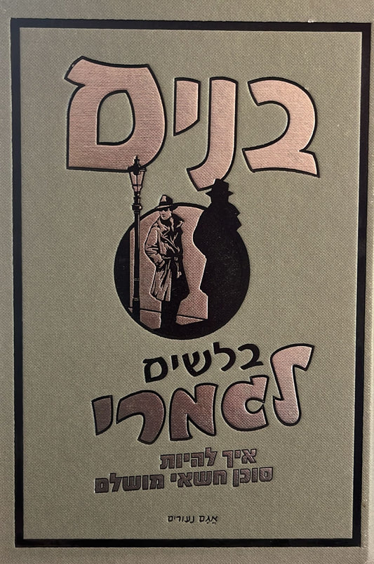 בנים - בלשים לגמרי